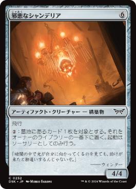 【JPN】【Foil】《邪悪なシャンデリア/Malevolent Chandelier》[DSK]