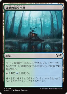 【JPN】【Foil】《湖畔の掘立小屋/Lakeside Shack》[DSK]