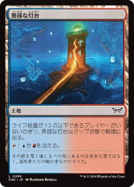 【JPN】【Foil】《異様な灯台/Peculiar Lighthouse》[DSK]