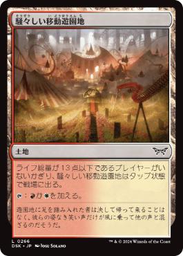 【JPN】【Foil】《騒々しい移動遊園地/Raucous Carnival》[DSK]