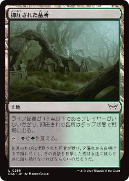 【JPN】【Foil】《抑圧された墓所/Strangled Cemetery》[DSK]