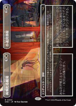 【JPN】【Foil】■ボーダーレス■《絢爛たる劇場+小道具部屋/Dazzling Theater+Prop Room》[DSK]