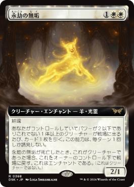 【JPN】【Foil】■拡張アート■《永劫の無垢/Enduring Innocence》[DSK]