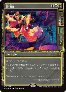 【JPN】【Foil】■ショーケース■《別行動/Split Up》[DSK]