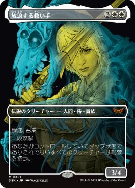 【JPN】【Foil】■ボーダーレス■《放浪する救い手/The Wandering Rescuer》[DSK]
