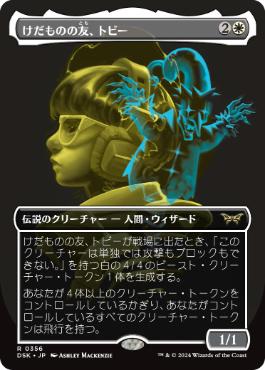 【JPN】■ボーダーレス■《けだものの友、トビー/Toby, Beastie Befriender》[DSK]