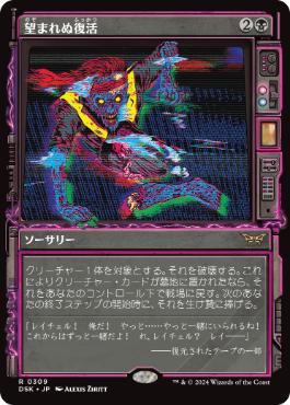 【JPN】【Foil】■ショーケース■《望まれぬ復活/Come Back Wrong》[DSK]