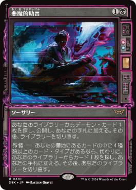 【JPN】【Foil】■ショーケース■《悪魔的助言/Demonic Counsel》[DSK]