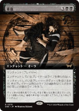【JPN】■拡張アート■《重傷/Grievous Wound》[DSK]