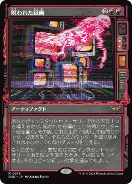 【JPN】■ショーケース■《呪われた録画/Cursed Recording》[DSK]
