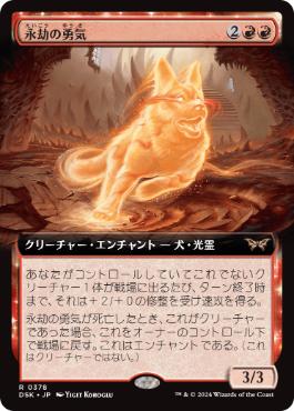 【JPN】■拡張アート■《永劫の勇気/Enduring Courage》[DSK]