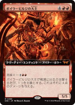 【JPN】■拡張アート■《ボイラービルジの大主/Overlord of the Boilerbilges》[DSK]