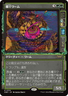 【JPN】■ショーケース■《欄干ワーム/Balustrade Wurm》[DSK]