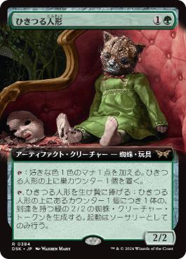 【JPN】■拡張アート■《ひきつる人形/Twitching Doll》[DSK]