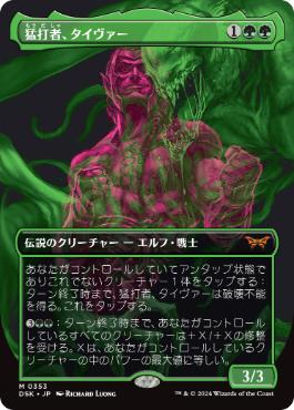 【JPN】■ボーダーレス■《猛打者、タイヴァー/Tyvar, the Pummeler》[DSK]