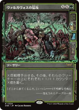 【JPN】■ショーケース■《ヴァルガヴォスの猛攻/Valgavoth's Onslaught》[DSK]