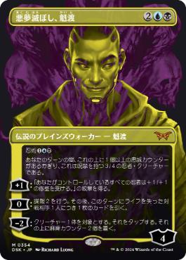 【JPN】■ボーダーレス■《悪夢滅ぼし、魁渡/Kaito, Bane of Nightmares》(354)[DSK]