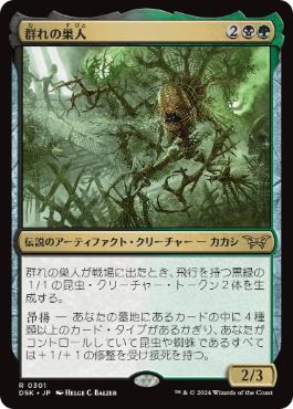 【JPN】【Foil】■隠れ潜む邪悪■《群れの巣人/The Swarmweaver》[DSK]