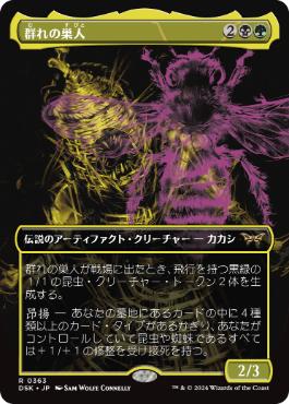 【JPN】【Foil】■ボーダーレス■《群れの巣人/The Swarmweaver》[DSK]