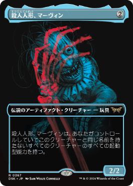 【JPN】■ボーダーレス■《殺人人形、マーヴィン/Marvin, Murderous Mimic》[DSK]
