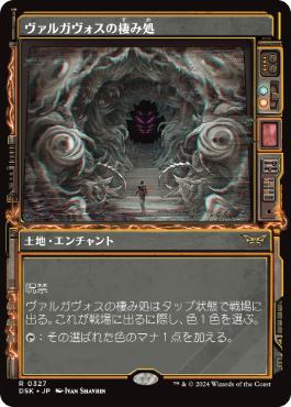 【JPN】■ショーケース■《ヴァルガヴォスの棲み処/Valgavoth's Lair》[DSK]