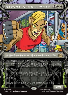 【JPN】■ショーケース■《ライオンクイーン、サリー・プライド/Sally Pride, Lioness Leader》[TMT]