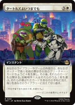 【JPN】■拡張アート■《タートルズよいつまでも/Turtles Forever》[TMT]