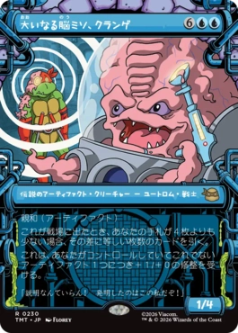 【JPN】■ショーケース■《大いなる脳ミソ、クランゲ/Krang, Master Mind》[TMT]