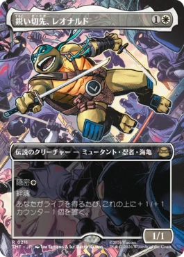 【JPN】■ボーダーレス■《鋭い切先、レオナルド/Leonardo, Cutting Edge》(211)[TMT]