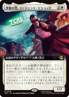 【JPN】■拡張アート■《黒服の男、エージェント・ビショップ/Agent Bishop, Man in Black》[TMT]