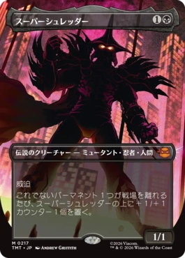 【JPN】■ボーダーレス■《スーパーシュレッダー/Super Shredder》(217)[TMT]