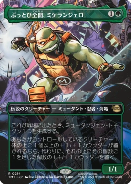 【JPN】■ボーダーレス■《ぶっとび全開、ミケランジェロ/Michelangelo, Weirdness to 11》(214)[TMT]