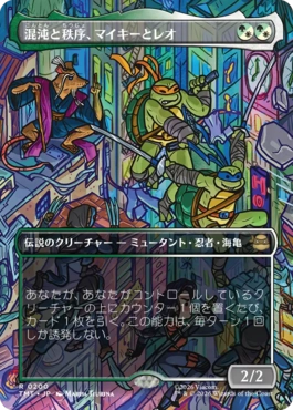 【JPN】■ボーダーレス■《混沌と秩序、マイキーとレオ/Mikey & Leo, Chaos & Order》(200)[TMT]