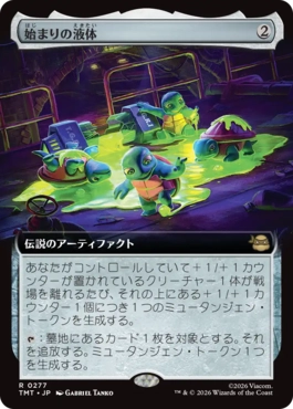 【JPN】■拡張アート■《始まりの液体/The Ooze》[TMT]