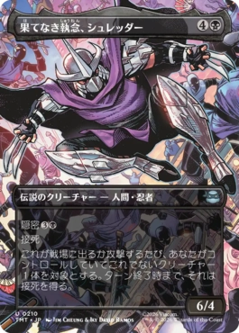 【JPN】■ボーダーレス■《果てなき執念、シュレッダー/Shredder, Unrelenting》[TMT]