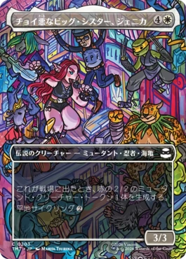 【JPN】■ボーダーレス■《チョイ悪なビッグ・シスター、ジェニカ/Jennika, Bad Apple Big Sister》[TMT]