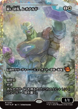 【JPN】【Foil】■フラクチャー■《鋭い切先、レオナルド/Leonardo, Cutting Edge》[TMT]
