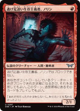 【JPN】■隠れ潜む邪悪■《逃げ足速い生存主義者、ノリン/Norin, Swift Survivalist》[DSK]