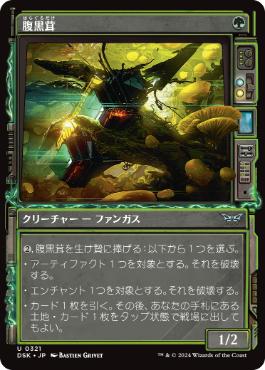 【JPN】■ショーケース■《腹黒茸/Insidious Fungus》[DSK]