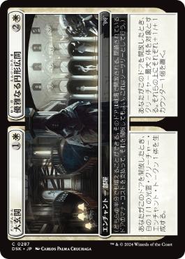 【JPN】■隠れ潜む邪悪■《大玄関+優雅なる円形広間/Grand Entryway+Elegant Rotunda》[DSK]