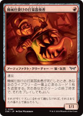 【JPN】■隠れ潜む邪悪■《機械仕掛けの打楽器奏者/Clockwork Percussionist》[DSK]