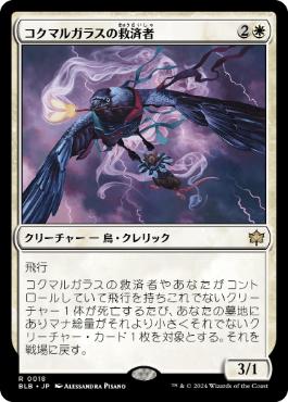【JPN】《コクマルガラスの救済者/Jackdaw Savior》[BLB]