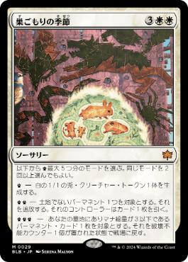 【JPN】《巣ごもりの季節/Season of the Burrow》[BLB]