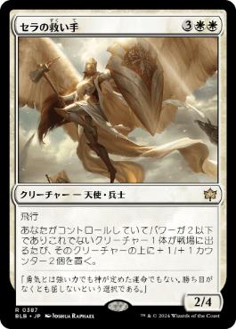 【JPN】《セラの救い手/Serra Redeemer》[BLB]