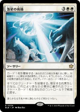 【JPN】《落星の祈祷/Starfall Invocation》[BLB]
