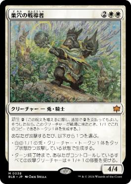 【JPN】《巣穴の戦導者/Warren Warleader》[BLB]