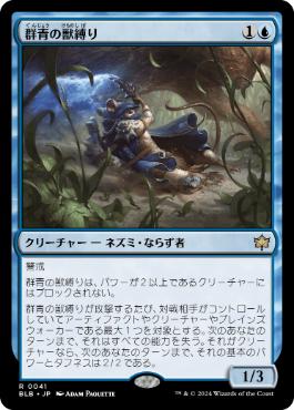【JPN】《群青の獣縛り/Azure Beastbinder》[BLB]