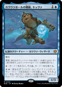 【JPN】《カワウソボールの精鋭、キッツァ/Kitsa, Otterball Elite》[BLB]