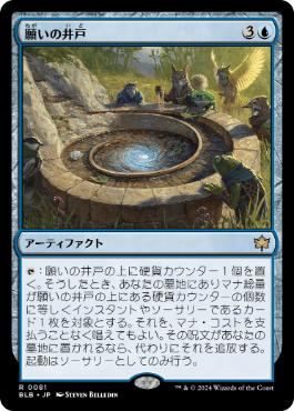 【JPN】《願いの井戸/Wishing Well》[BLB]