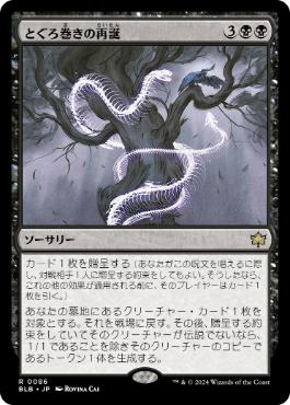 【JPN】《とぐろ巻きの再誕/Coiling Rebirth》[BLB]